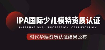 ipa模特证书国家认可吗