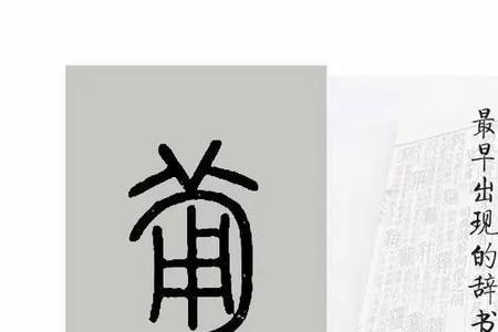 废的古义