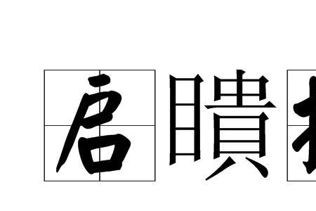 启出的意思