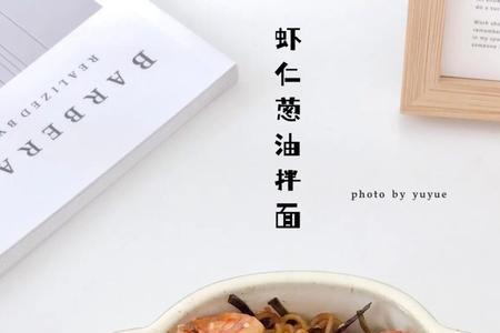 虾仁葱油拌面热量