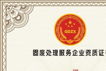 固废处理需要什么资质好办理吗