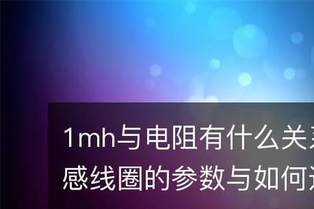 线圈的电阻与匝数是否有关
