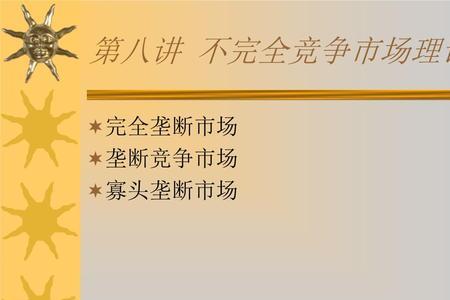 不完全竞争市场特征