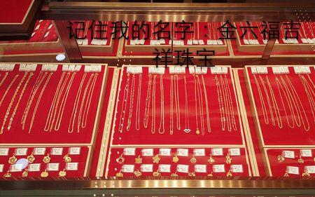 金六福黄金9999纯度怎样