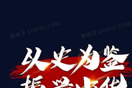 学史为鉴的意思