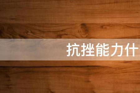 挫败是什么意思