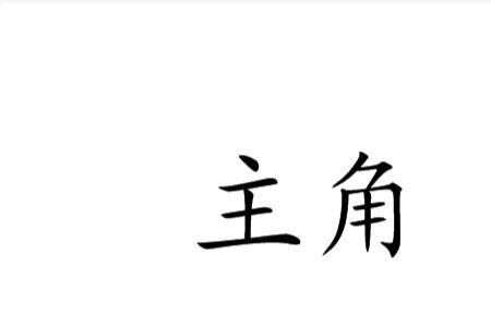 思想主角什么意思