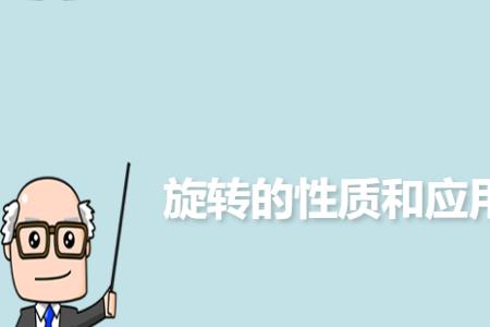 什么是旋转它的性质是什么