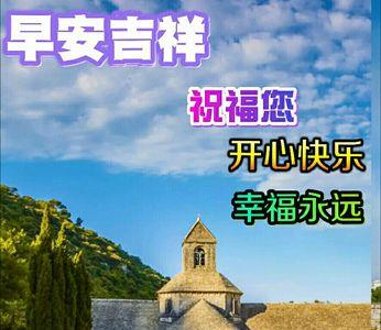 早安吉祥健康快乐是什么意思