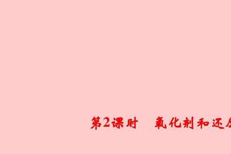五大氧化剂四大还原剂