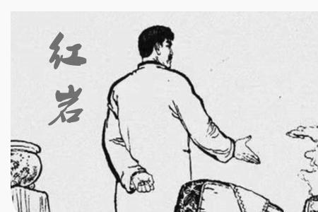红岩中许云峰写的自白书对吗