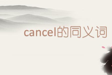 去掉的同义词