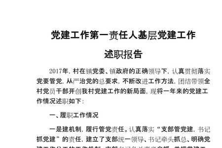 党建第一责任职责包括哪些