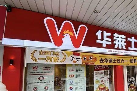 华莱士简称
