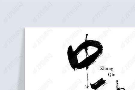 9的字书法字体有哪些