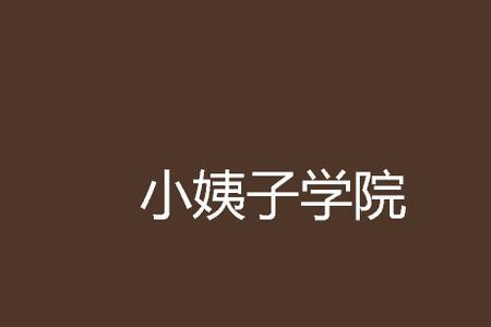 隔壁小姨子是什么意思