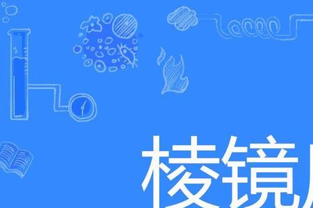 棱镜材质bak9好还是bak4