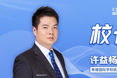 校区执行校长和校长有什么区别