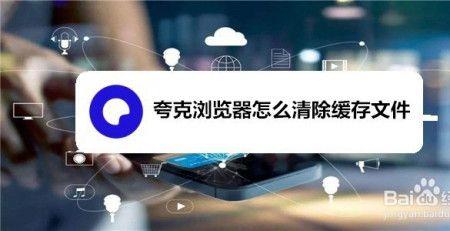 使用夸克有危险吗