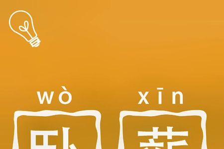 灵感源源不断用成语