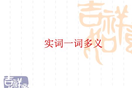 初中临的一词多义