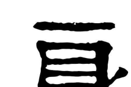 身加起来是什么字