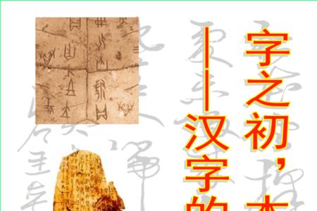 确字的由来