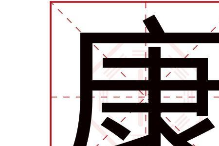 康字的寓意