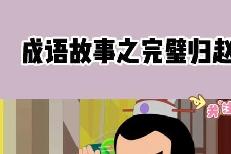 完璧归赵属于什么故事