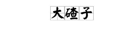 东北话六扇门子是什么意思
