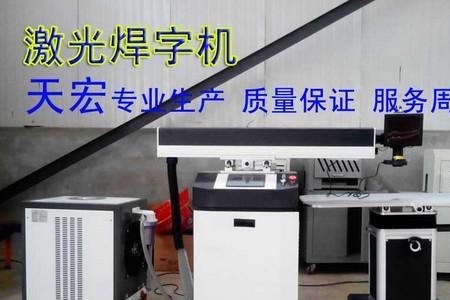 激光焊字机焊接不牢固的原因