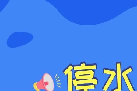 停水一般晚上几点恢复