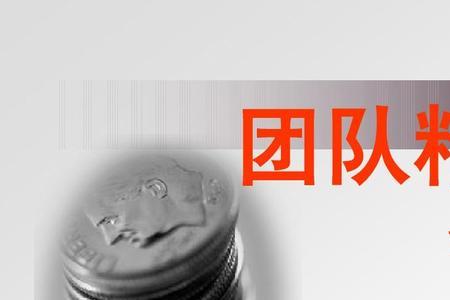 团的精神和宗旨