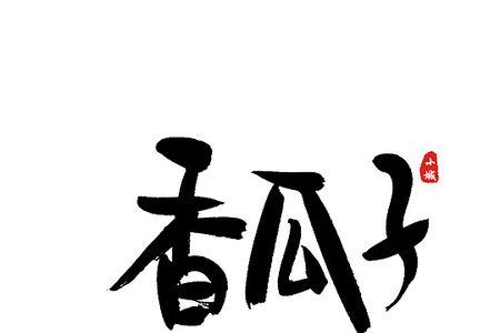 瓜子的子有几画