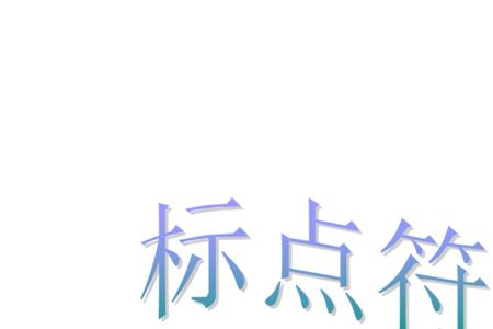 人名称谓之间用逗号还是顿号