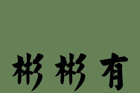 列出与礼相关的词语