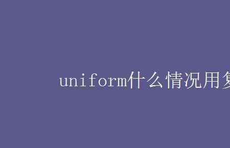 uniform能用复数吗