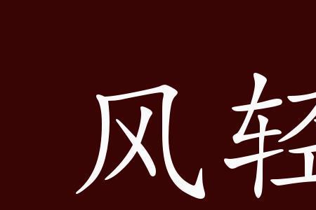 云什么茶四字成语
