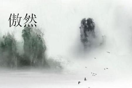傲慢的近义词傲然可以吗