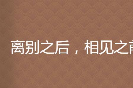 再遇后离别 是什么意思