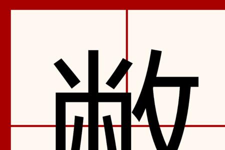 撤下反义词是什么意思
