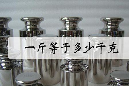 2克是几斤几两
