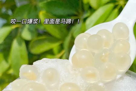 马蹄爆爆珠是什么做的
