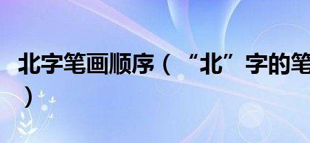 女+北是什么字