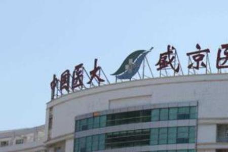 沈阳医大全名