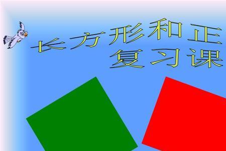长方形和正方形的区别
