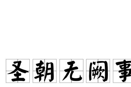 毋乃有阙的读音与意思