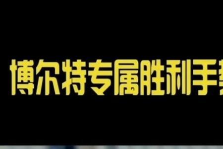 博尔特手势什么意思