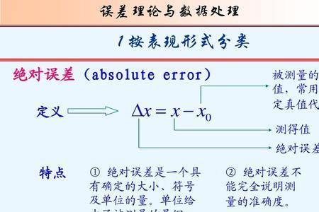 真误差计算公式和原理