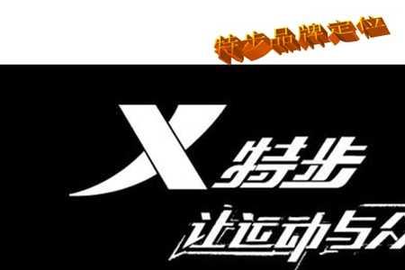 特步高端品牌叫什么